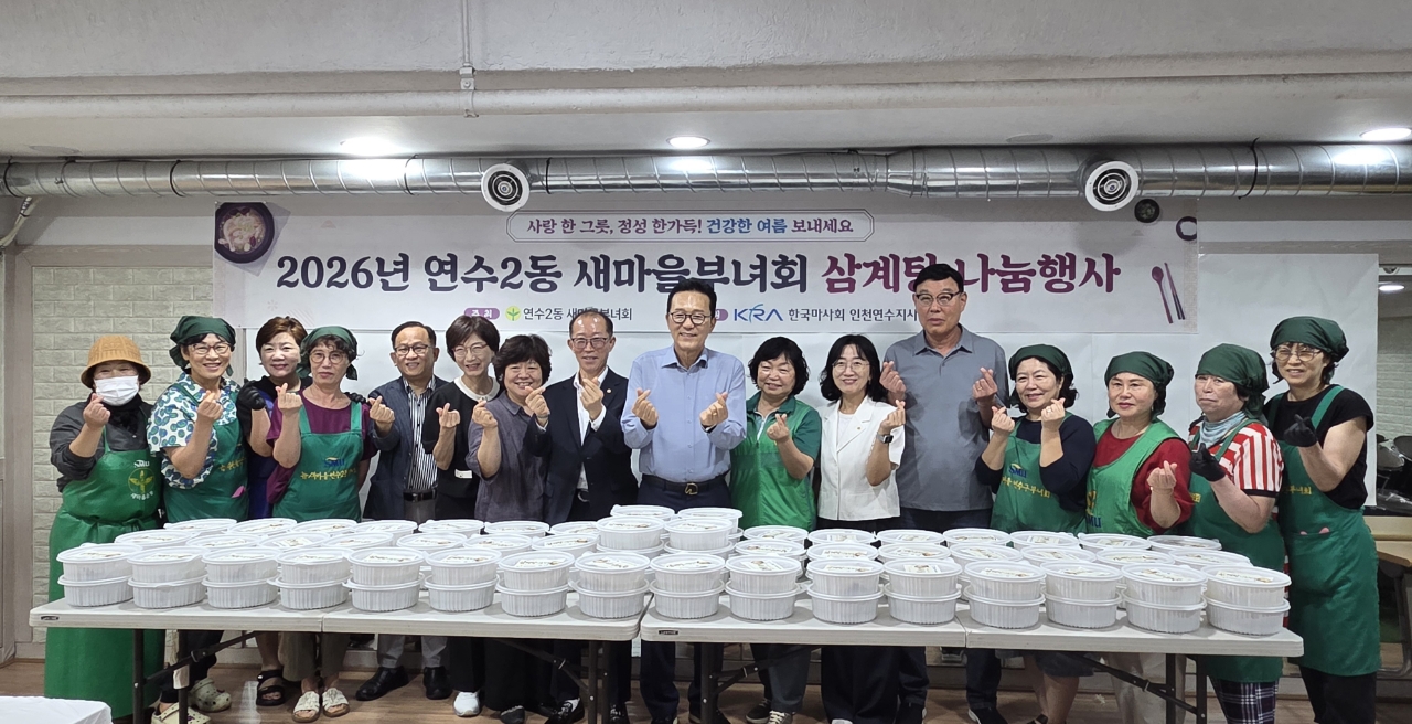 연수구 새마을부녀회, 중복 맞아 취약계층과 어르신을 위한 삼계탕 나눔